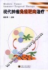 现代肿瘤免疫靶向治疗 封面