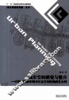 城市空间演变与整合  以转型期南京城市社会空间结构演化为例 封面