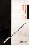 旅游业经济  文化协同论 封面