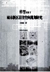 转型背景下城市新区居住空间规划研究 封面