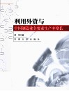 利用外资与中国制造业全要素生产率增长 封面