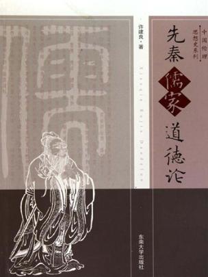 先秦儒家道德论 封面