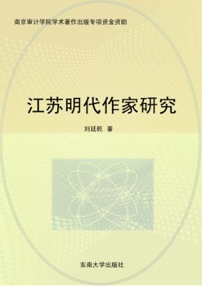 江苏明代作家研究 封面
