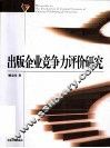 出版企业竞争力评价研究 封面
