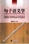 句子语义学 封面