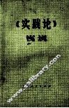 《实践论》浅说 封面