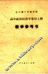 全日制十年制学校  高中政治经济学常识  上  教学参考书 封面