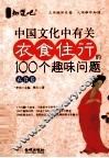 中国文化中有关衣食住行的100个趣味问题  衣食卷 封面
