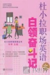 杜小拉职场英语之白领奋斗记 封面