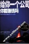 给你一个公司，你能赚钱吗 封面