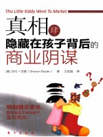 真相  4  隐藏在孩子背后的商业阴谋 电子书封面