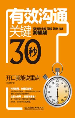 有效沟通关键30秒  开口就能说重点 封面