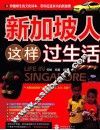 新加坡人这样过生活 封面