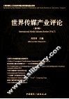世界传媒产业评论  第7辑 封面