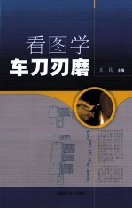 看图学车刀刃磨 封面