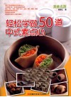 轻松学做50道中式素点心 封面