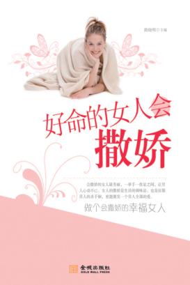 好命的女人会撒娇 封面