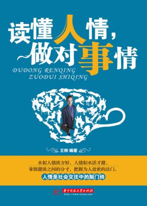 读懂人情，做对事情 封面