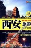 西安旅游完全指南  悠生活·旅游大玩家  畅游世园必备书 封面