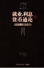 就业、利息和货币通论  阿尔文·汉森导读版 封面