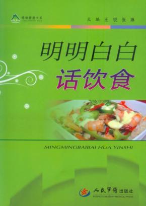 明明白白话饮食 封面