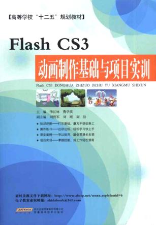 Flash CS3动画制作基础与项目实训 封面