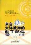 来自大洋彼岸的电子邮件  写给我可爱、贪玩、叛逆的小外甥 封面