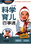 科学育儿百事通  最新双色版 封面