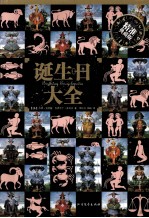 诞生日大全  精准典藏版 封面