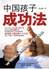 中国孩子成功法 封面