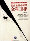 社会生存必知的金科玉律 封面