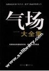 气场大全集 封面