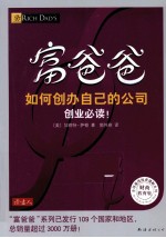 富爸爸  如何创办自己的公司  财商教育版 电子书封面