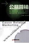 公益营销  通过做好事  把事情做得更好 封面