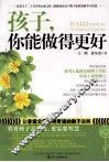孩子，你能做得更好 封面