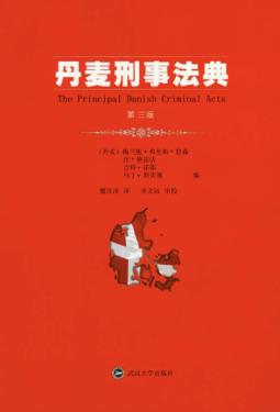 丹麦刑事法典  第3版 封面