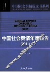 中国社会舆情年度报告  2011 封面