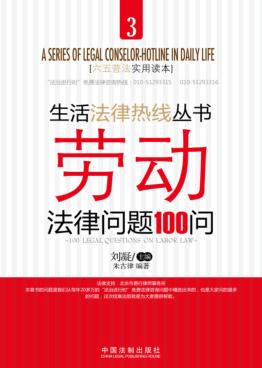 劳动法律问题100问 封面