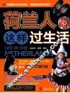 荷兰人这样过生活 封面