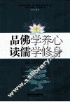品佛学养心  读儒学修身 封面