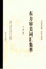 东方审美词汇集萃 封面