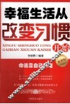幸福生活从改变习惯开始  最新版 封面