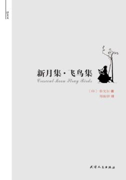 新月集·飞鸟集 封面