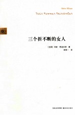三个折不断的女人 封面