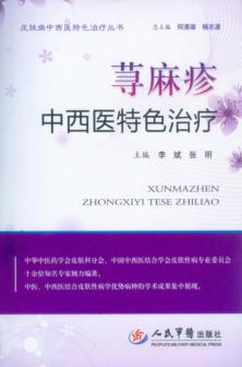 荨麻疹中西医特色治疗 封面