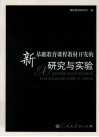 新基础教育课程教材开发的研究与实验 封面