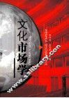 文化市场学 封面