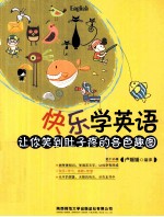 快乐学英语  让你笑到肚子疼的各色趣图 封面