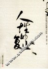 人性的复苏  “国民性批判”的起源与反思 封面