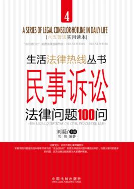 民事诉讼法律问题100问 封面